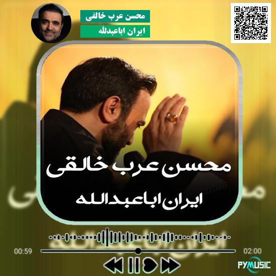 دانلود نماهنگ ایران اباعبدالله محسن عرب خالقی